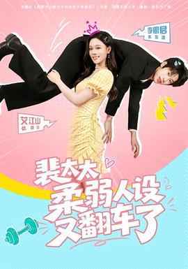 裴太太柔弱人设又翻车了