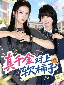 真千金对上软柿子