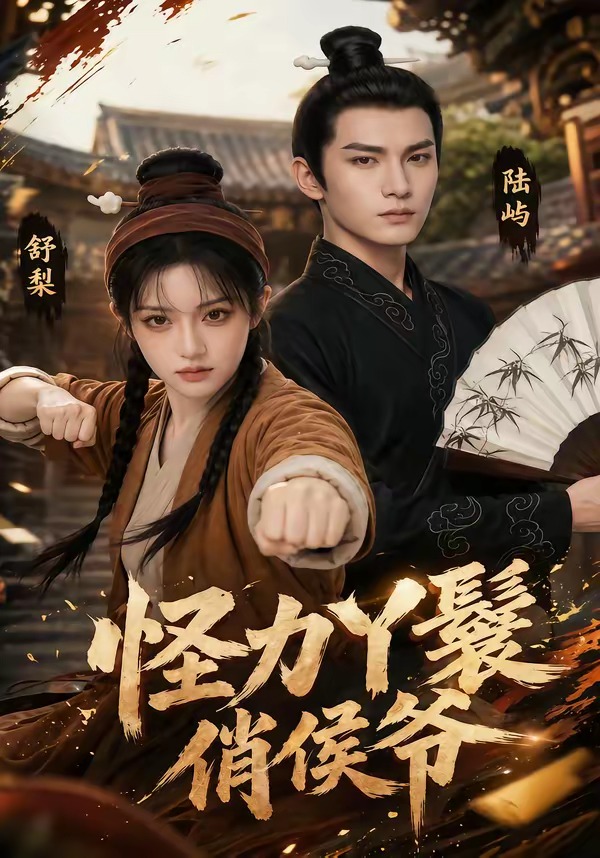 怪力丫鬟俏侯爷    Ai