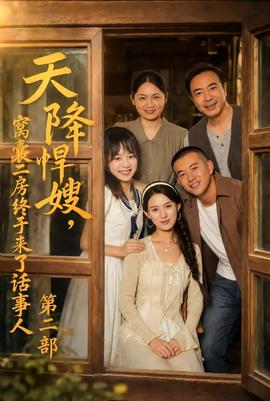 天降悍嫂，窝囊二房终于来了话事人第2部